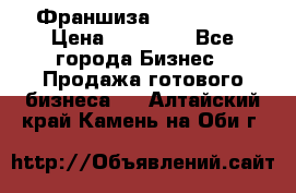 Франшиза Insta Face › Цена ­ 37 990 - Все города Бизнес » Продажа готового бизнеса   . Алтайский край,Камень-на-Оби г.